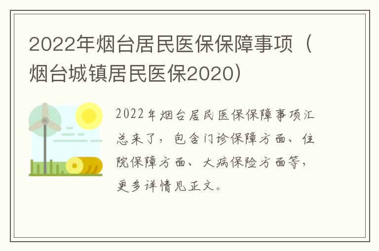 2022年烟台居民医保保障事项（烟台城镇居民医保2020）