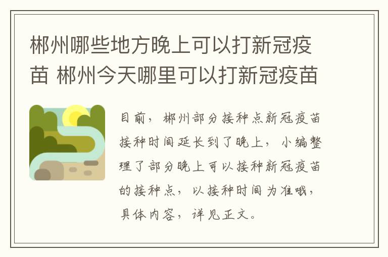 郴州哪些地方晚上可以打新冠疫苗 郴州今天哪里可以打新冠疫苗