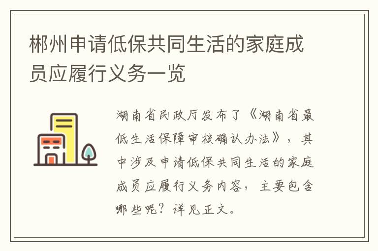 郴州申请低保共同生活的家庭成员应履行义务一览