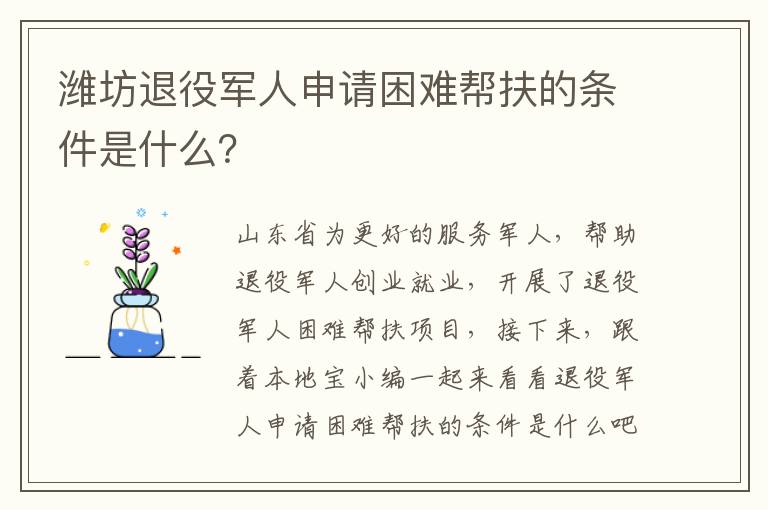 潍坊退役军人申请困难帮扶的条件是什么？