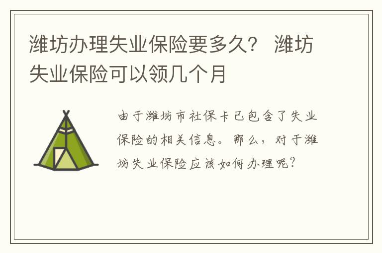 潍坊办理失业保险要多久？ 潍坊失业保险可以领几个月