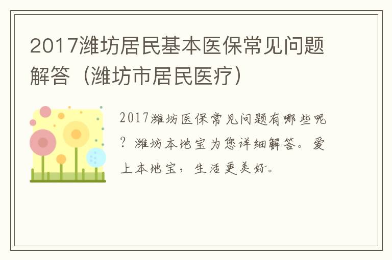 2017潍坊居民基本医保常见问题解答（潍坊市居民医疗）