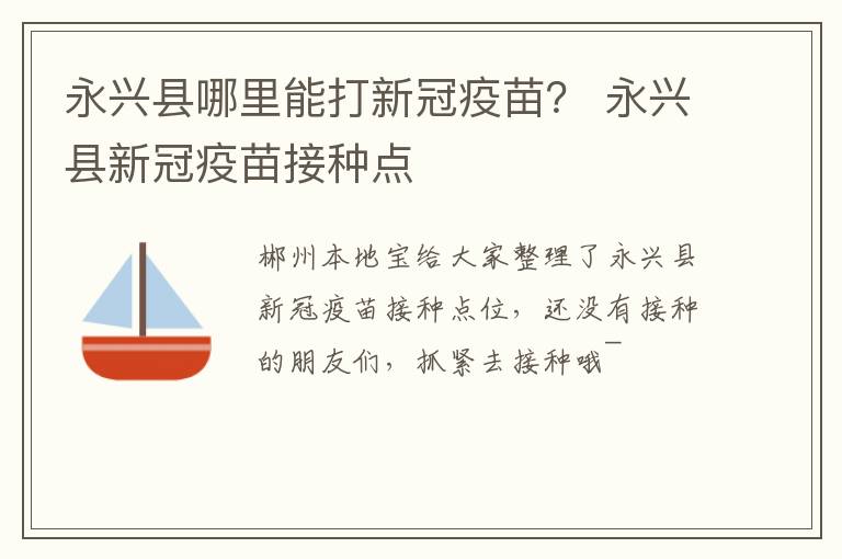 永兴县哪里能打新冠疫苗？ 永兴县新冠疫苗接种点