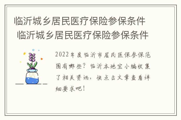 临沂城乡居民医疗保险参保条件 临沂城乡居民医疗保险参保条件查询