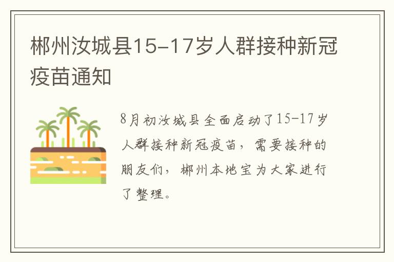 郴州汝城县15-17岁人群接种新冠疫苗通知