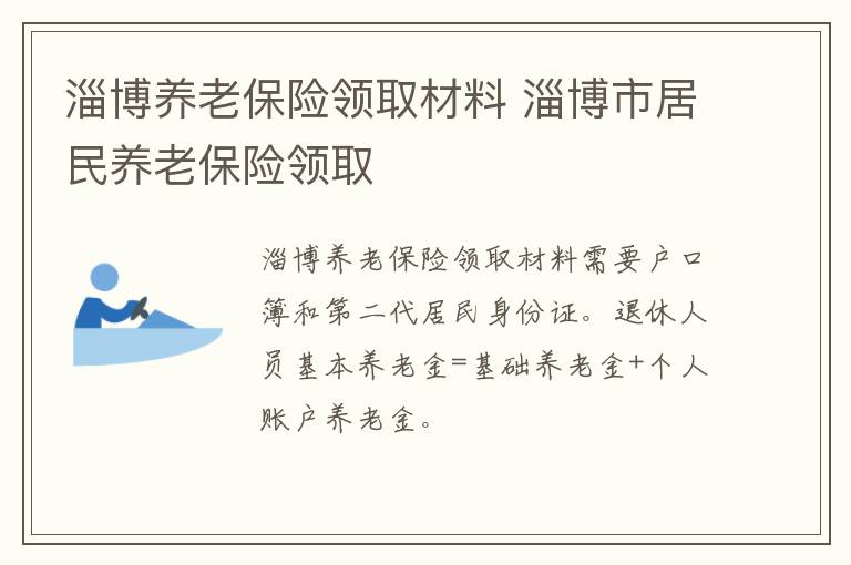 淄博养老保险领取材料 淄博市居民养老保险领取