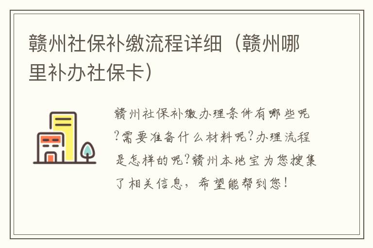 赣州社保补缴流程详细（赣州哪里补办社保卡）