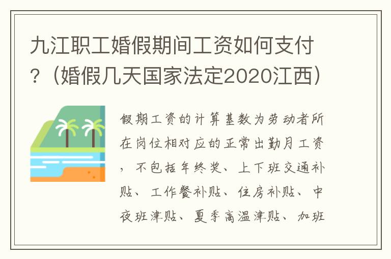 九江职工婚假期间工资如何支付?（婚假几天国家法定2020江西）