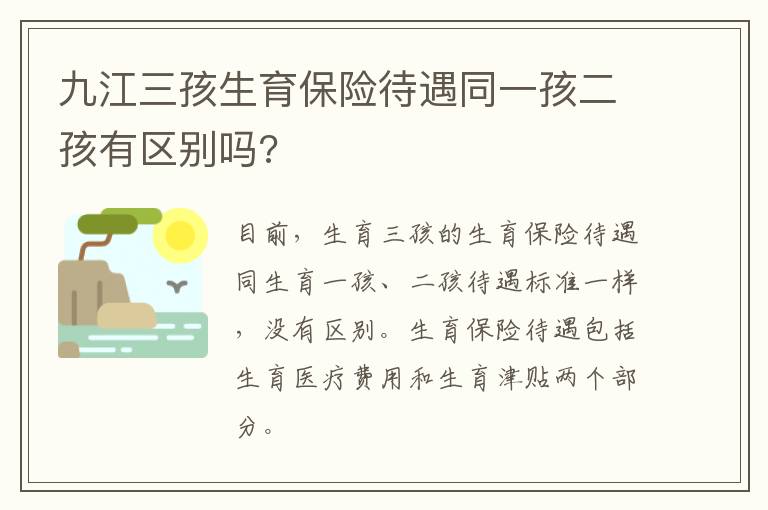 九江三孩生育保险待遇同一孩二孩有区别吗?