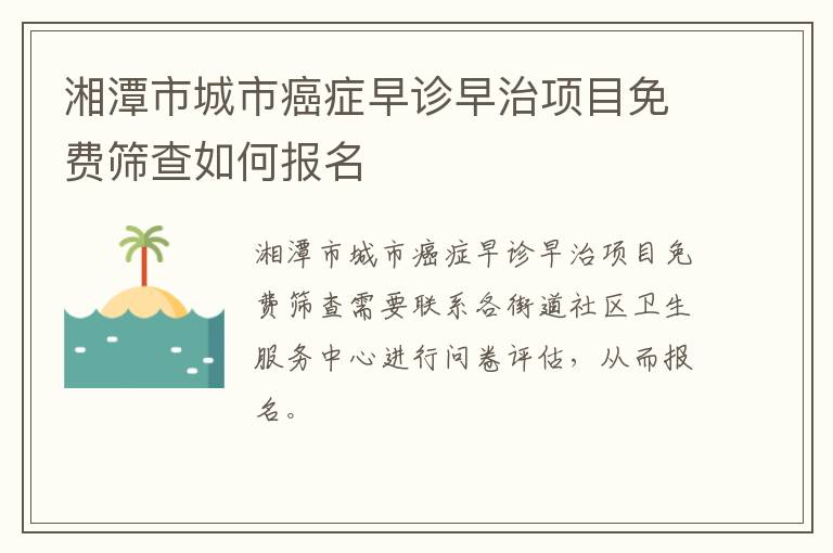 湘潭市城市癌症早诊早治项目免费筛查如何报名