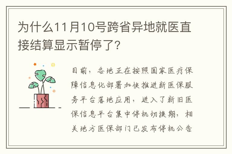 为什么11月10号跨省异地就医直接结算显示暂停了?