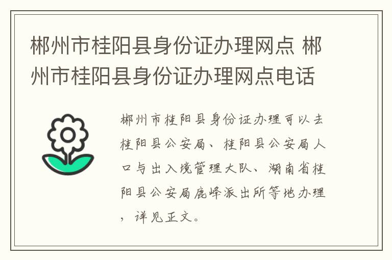 郴州市桂阳县身份证办理网点 郴州市桂阳县身份证办理网点电话