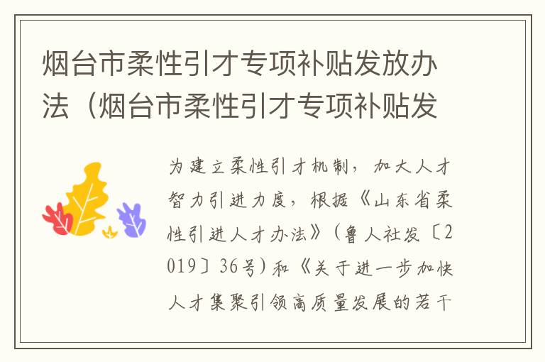 烟台市柔性引才专项补贴发放办法（烟台市柔性引才专项补贴发放办法）