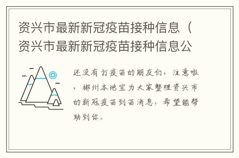 资兴市最新新冠疫苗接种信息（资兴市最新新冠疫苗接种信息公布）