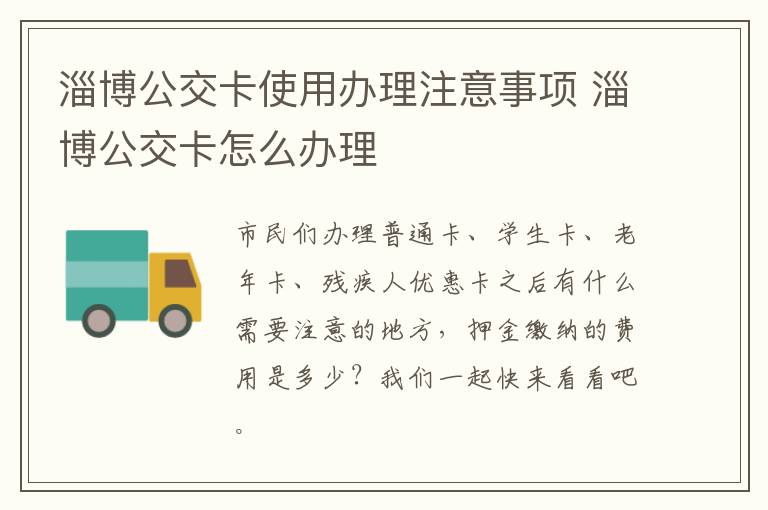 淄博公交卡使用办理注意事项 淄博公交卡怎么办理