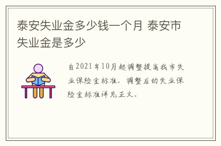 泰安失业金多少钱一个月 泰安市失业金是多少