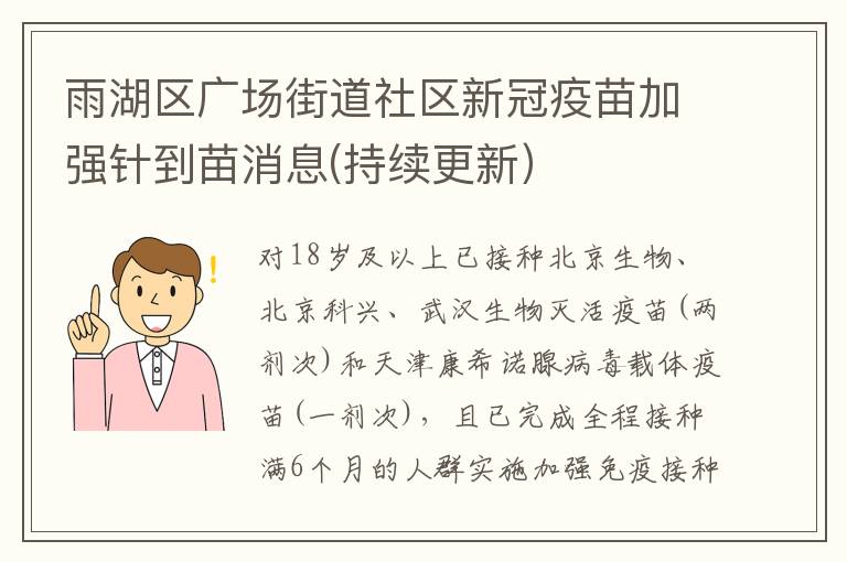 雨湖区广场街道社区新冠疫苗加强针到苗消息(持续更新）