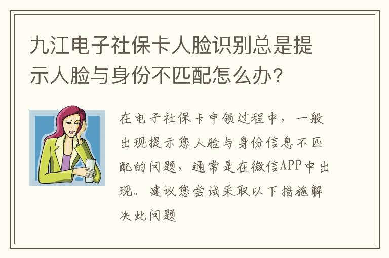 九江电子社保卡人脸识别总是提示人脸与身份不匹配怎么办?