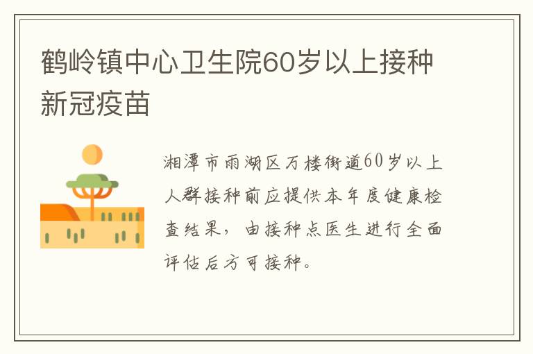 鹤岭镇中心卫生院60岁以上接种新冠疫苗