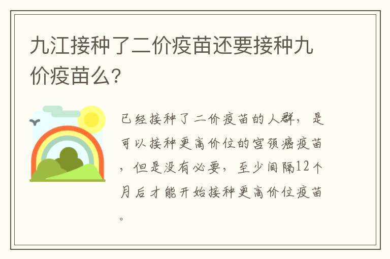 九江接种了二价疫苗还要接种九价疫苗么?