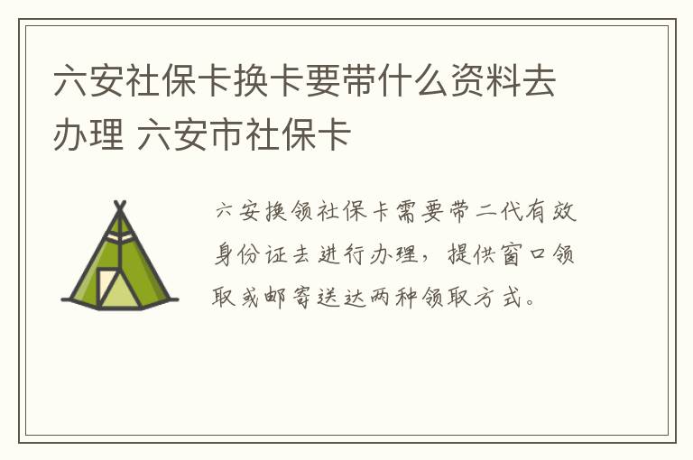 六安社保卡换卡要带什么资料去办理 六安市社保卡