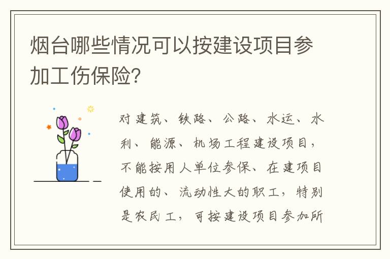 烟台哪些情况可以按建设项目参加工伤保险？