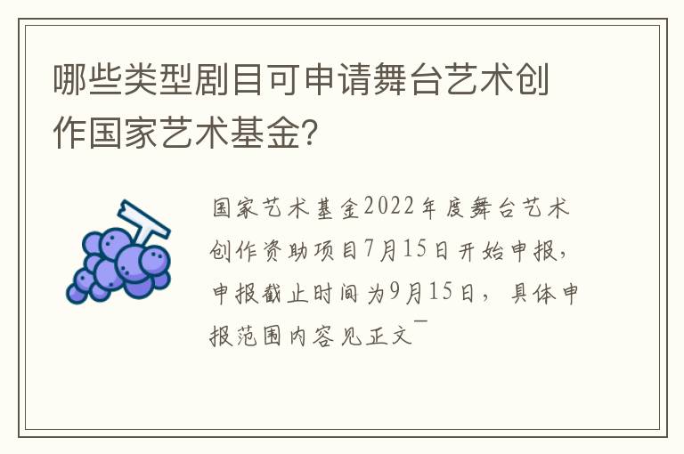 哪些类型剧目可申请舞台艺术创作国家艺术基金？