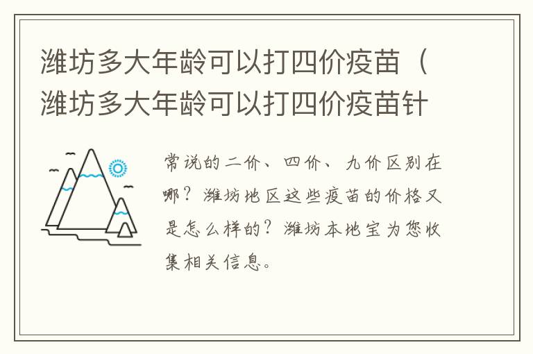 潍坊多大年龄可以打四价疫苗（潍坊多大年龄可以打四价疫苗针）