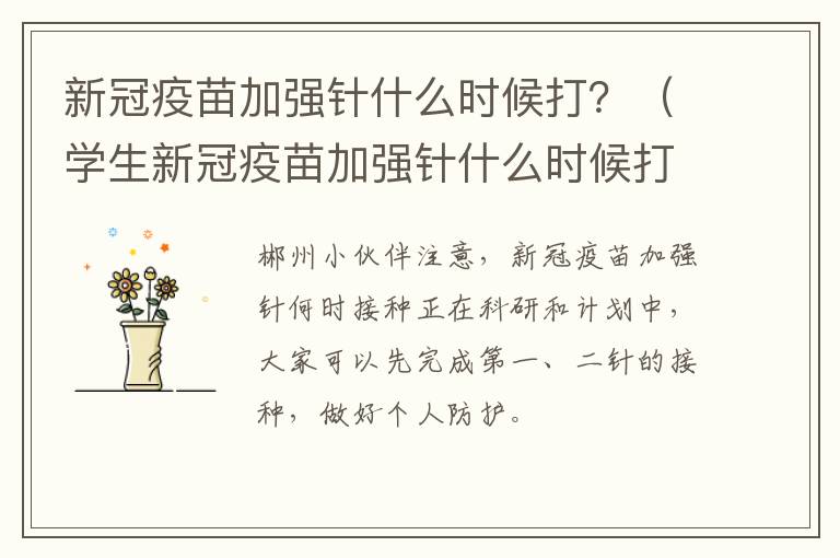 新冠疫苗加强针什么时候打？（学生新冠疫苗加强针什么时候打）