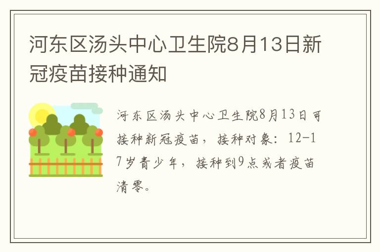 河东区汤头中心卫生院8月13日新冠疫苗接种通知