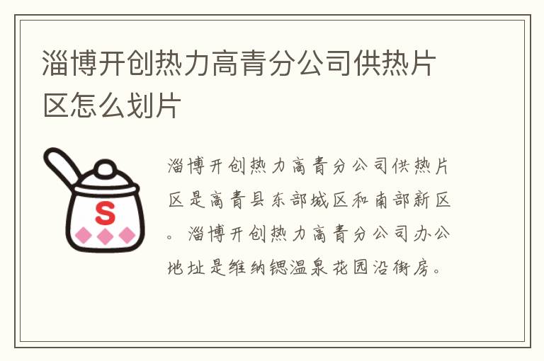 淄博开创热力高青分公司供热片区怎么划片