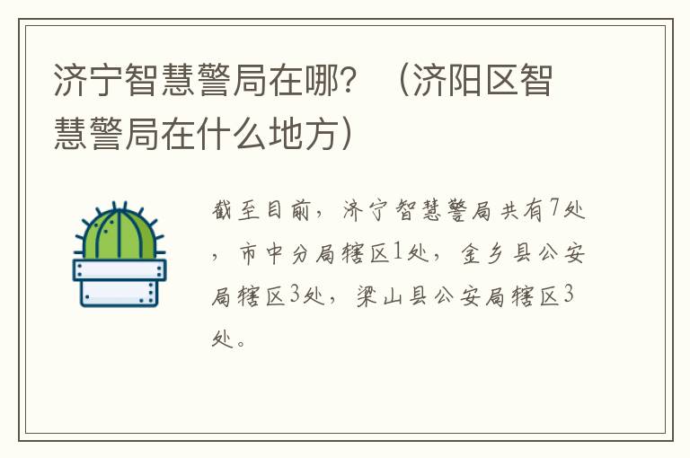 济宁智慧警局在哪？（济阳区智慧警局在什么地方）