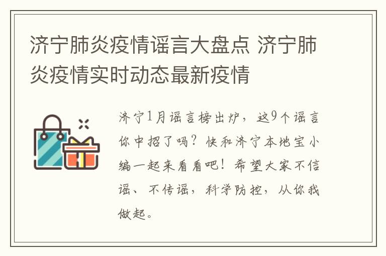 济宁肺炎疫情谣言大盘点 济宁肺炎疫情实时动态最新疫情