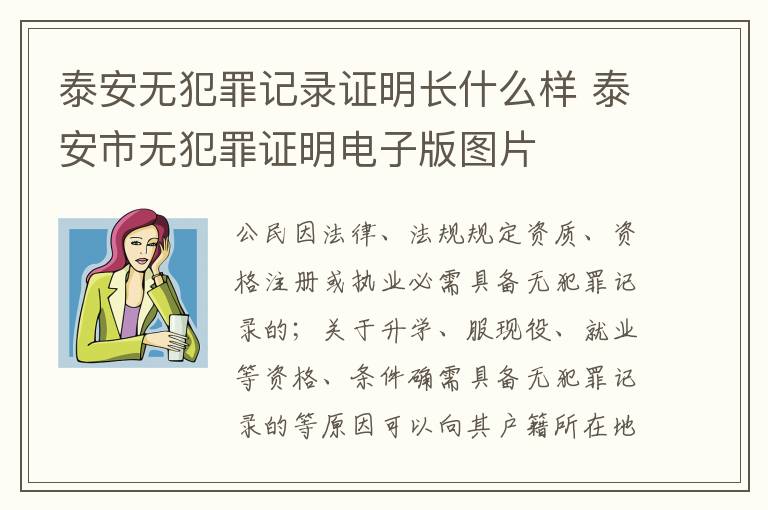 泰安无犯罪记录证明长什么样 泰安市无犯罪证明电子版图片