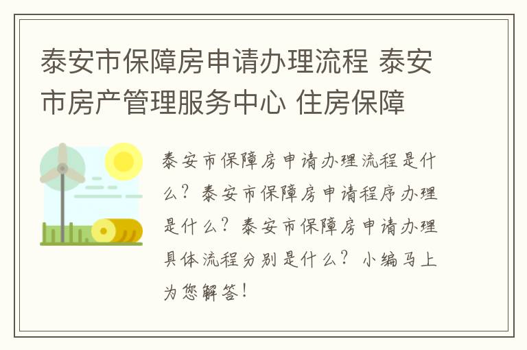 泰安市保障房申请办理流程 泰安市房产管理服务中心 住房保障