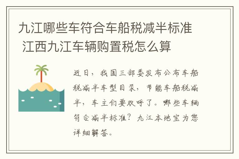 九江哪些车符合车船税减半标准 江西九江车辆购置税怎么算