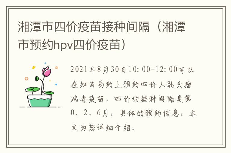 湘潭市四价疫苗接种间隔（湘潭市预约hpv四价疫苗）