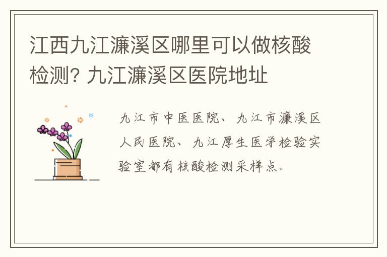 江西九江濂溪区哪里可以做核酸检测? 九江濂溪区医院地址