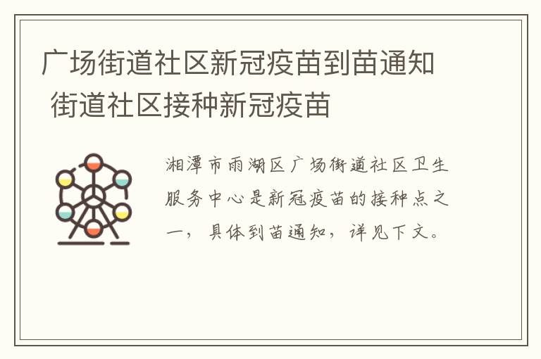 广场街道社区新冠疫苗到苗通知 街道社区接种新冠疫苗