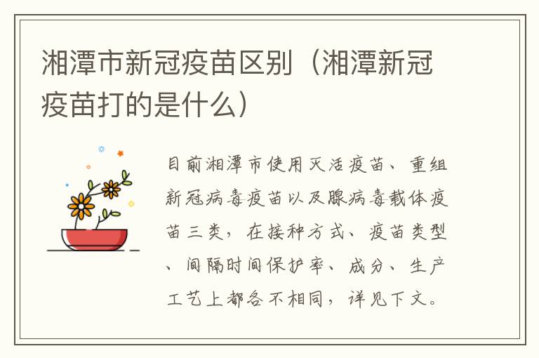 湘潭市新冠疫苗区别（湘潭新冠疫苗打的是什么）