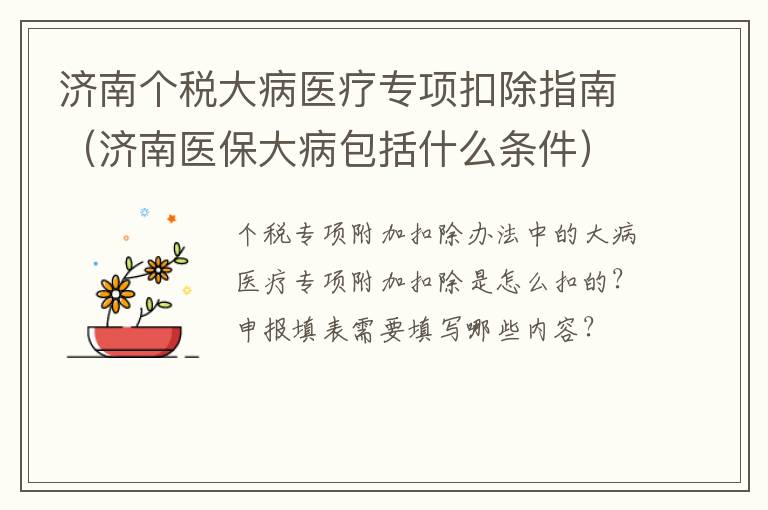 济南个税大病医疗专项扣除指南（济南医保大病包括什么条件）