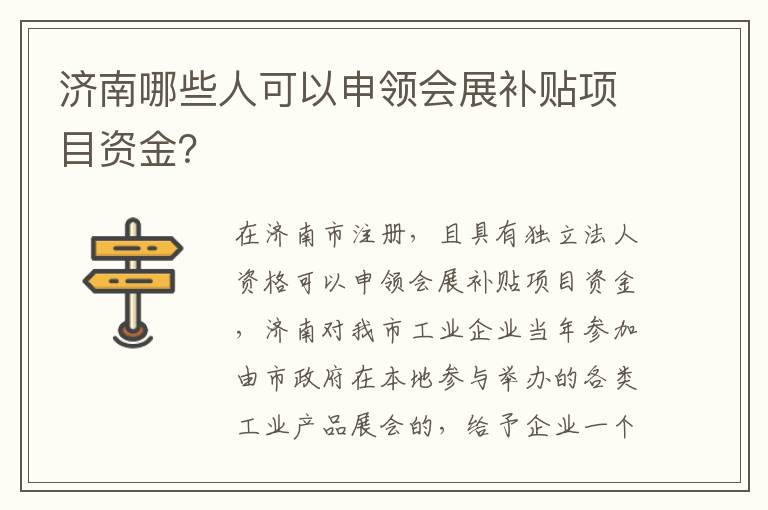 济南哪些人可以申领会展补贴项目资金？