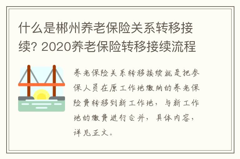 什么是郴州养老保险关系转移接续? 2020养老保险转移接续流程