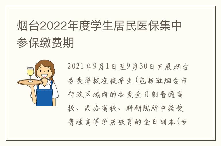 烟台2022年度学生居民医保集中参保缴费期