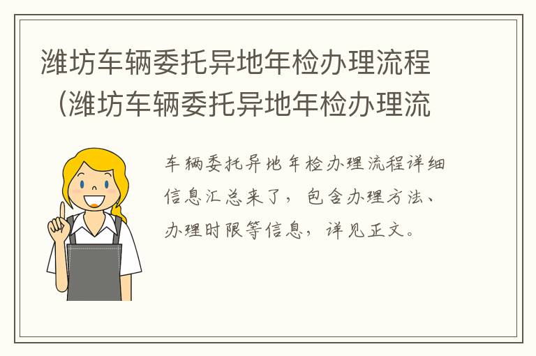 潍坊车辆委托异地年检办理流程（潍坊车辆委托异地年检办理流程图）