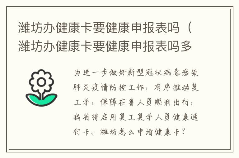 潍坊办健康卡要健康申报表吗（潍坊办健康卡要健康申报表吗多少钱）