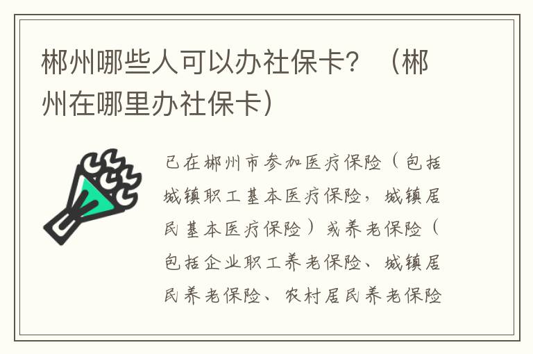 郴州哪些人可以办社保卡？（郴州在哪里办社保卡）