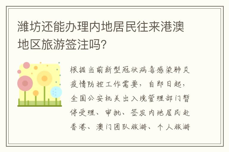 潍坊还能办理内地居民往来港澳地区旅游签注吗？