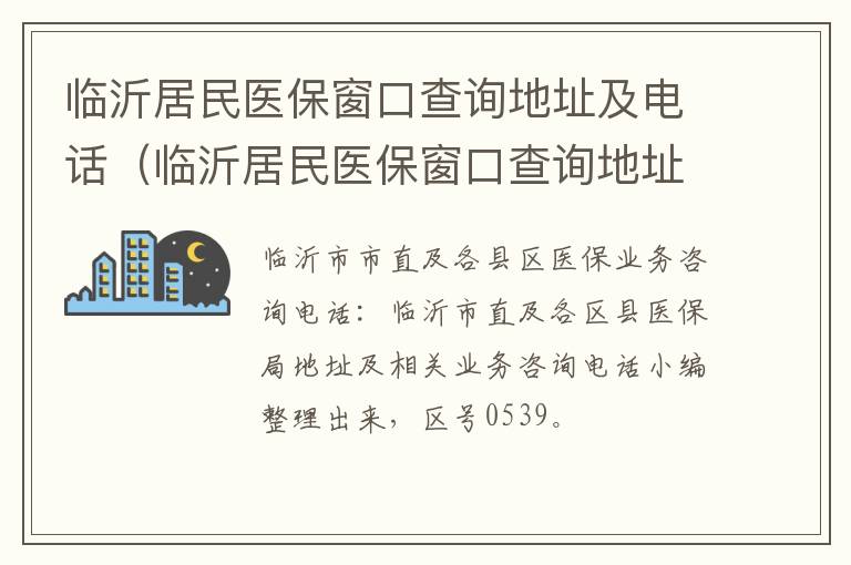 临沂居民医保窗口查询地址及电话（临沂居民医保窗口查询地址及电话）