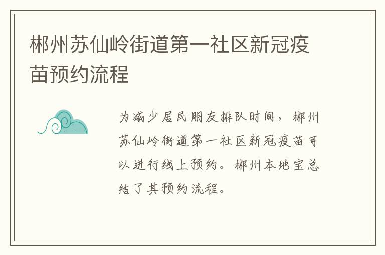 郴州苏仙岭街道第一社区新冠疫苗预约流程